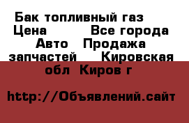 Бак топливный газ 66 › Цена ­ 100 - Все города Авто » Продажа запчастей   . Кировская обл.,Киров г.